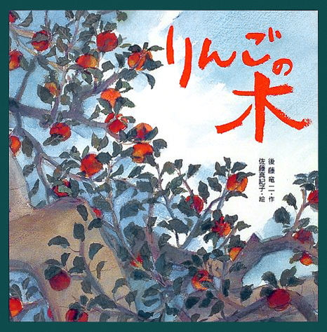 絵本「りんごの木」の表紙（詳細確認用）（中サイズ）