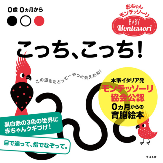 絵本「こっち、こっち！」の表紙（中サイズ）