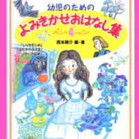 絵本「幼児のためのよみきかせおはなし集（４）」の表紙（サムネイル）