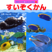 絵本「すいぞくかん」の表紙（サムネイル）