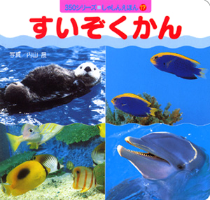 絵本「すいぞくかん」の表紙（詳細確認用）（中サイズ）