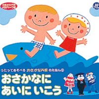 絵本「おさかなにあいにいこう」の表紙（サムネイル）