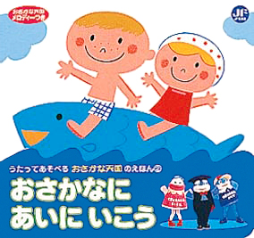 絵本「おさかなにあいにいこう」の表紙（詳細確認用）（中サイズ）