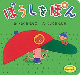 絵本「ぼうしをぽん」の表紙（詳細確認用）（中サイズ）
