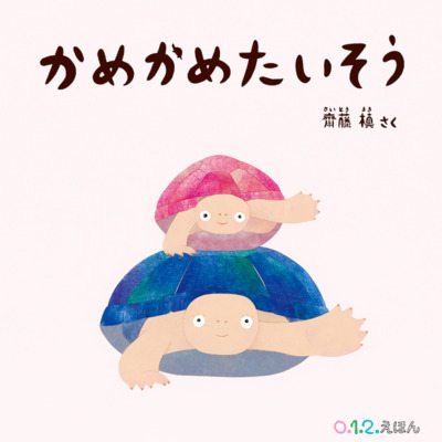 絵本「かめかめたいそう」の表紙（サムネイル）