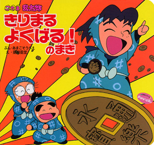 絵本「忍たま乱太郎　きりまるよくばる！のまき」の表紙（詳細確認用）（中サイズ）