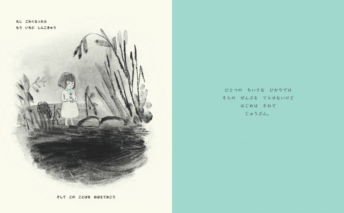 絵本「たった ひとつの ひかりでも」の中面5