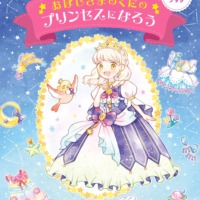 絵本「おほしさまのくにのプリンセスになろう」の表紙（サムネイル）
