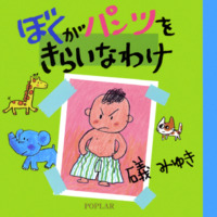 絵本「ぼくがパンツをきらいなわけ」の表紙（サムネイル）