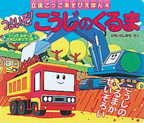 絵本「つよいぞ！ こうじのくるま」の表紙（詳細確認用）（中サイズ）