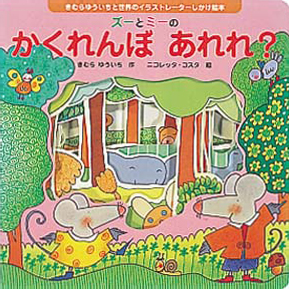 絵本「ズーとミーのかくれんぼ　あれれ？」の表紙（中サイズ）