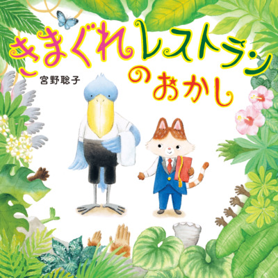 絵本「きまぐれレストランの おかし」の表紙（サムネイル）
