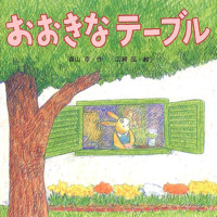 絵本「おおきなテーブル」の表紙（サムネイル）