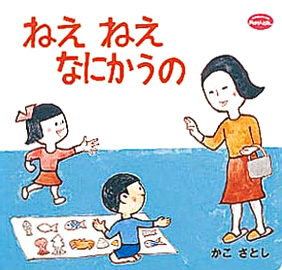 絵本「ねえ　ねえ　なにかうの」の表紙（詳細確認用）（中サイズ）