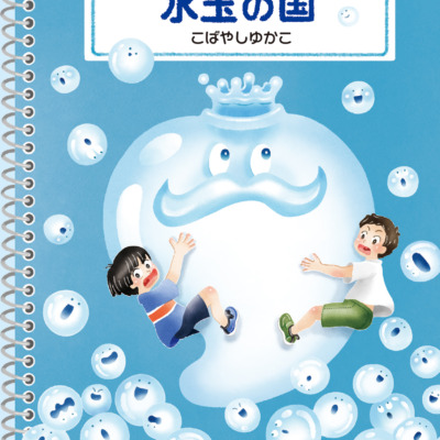 絵本「トプタプ コロリン 水玉の国」の表紙（サムネイル）
