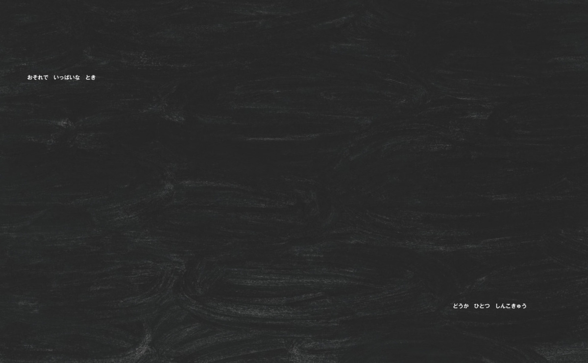 絵本「たった ひとつの ひかりでも」の中面2