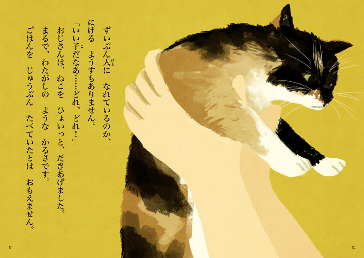 絵本「ななちゃんは、みんなのねこ」の中面2