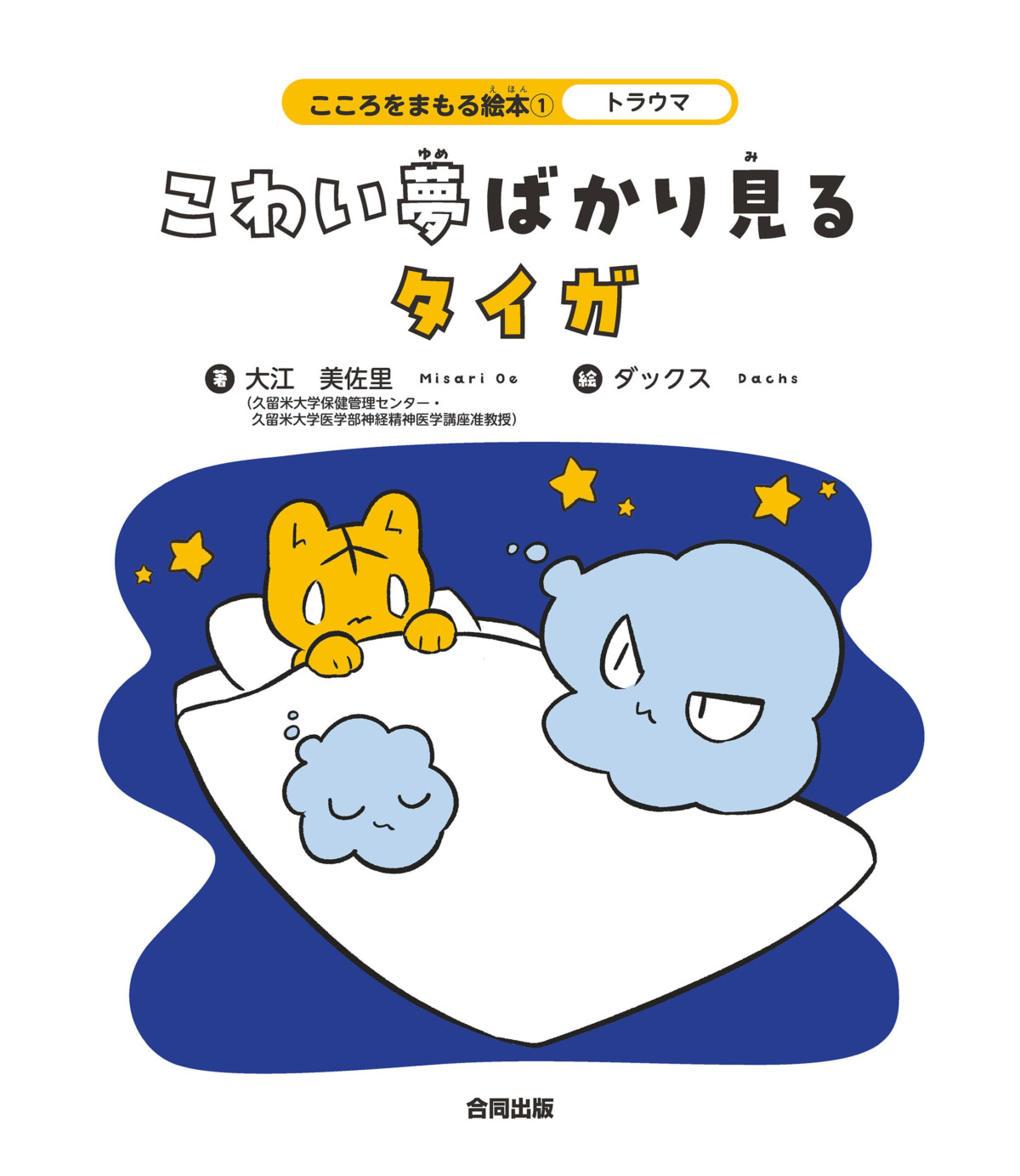 絵本「トラウマ こわい夢ばかり見るタイガ 1」の表紙（大サイズ）