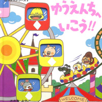 絵本「ゆうえんちへいこう！！」の表紙（サムネイル）