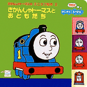 絵本「きかんしゃトーマスとおともだち」の表紙（詳細確認用）（中サイズ）
