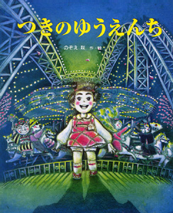 絵本「つきのゆうえんち」の表紙（詳細確認用）（中サイズ）