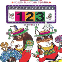 絵本「１２３」の表紙（サムネイル）
