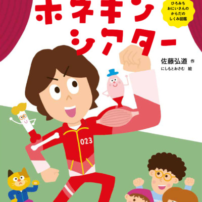絵本「ホネキンシアター」の表紙（サムネイル）
