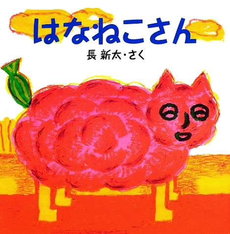 絵本「はなねこさん」の表紙（詳細確認用）（中サイズ）