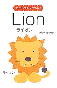 絵本「Ｌｉｏｎ」の表紙（詳細確認用）（中サイズ）