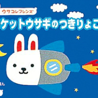 絵本「ロケットウサギのつきりょこう」の表紙（サムネイル）