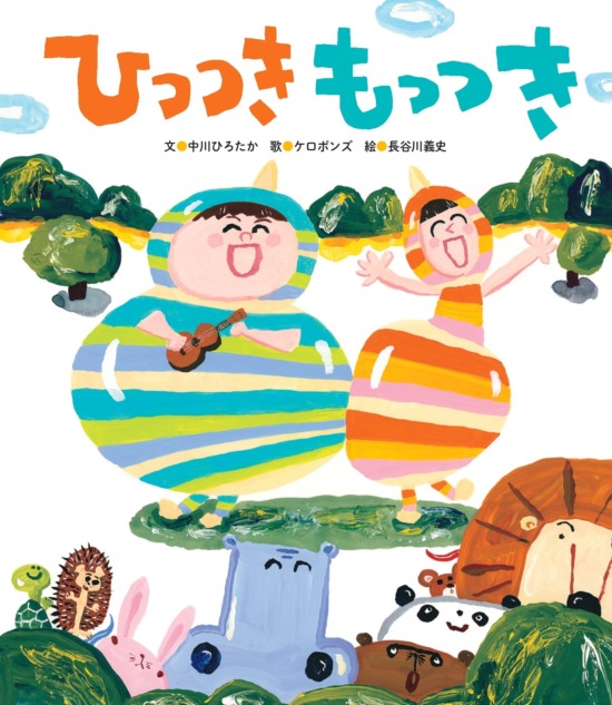 絵本「ひっつきもっつき」の表紙（中サイズ）
