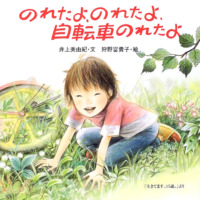 絵本「のれたよ、のれたよ、自転車のれたよ」の表紙（サムネイル）