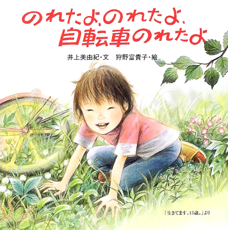 絵本「のれたよ、のれたよ、自転車のれたよ」の表紙（詳細確認用）（中サイズ）