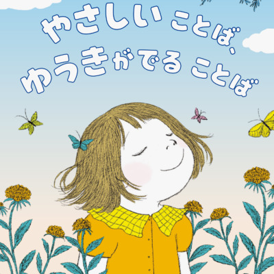 絵本「やさしいことば、ゆうきがでることば」の表紙（サムネイル）