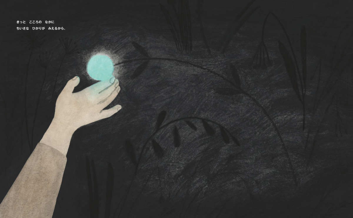 絵本「たった ひとつの ひかりでも」の中面3