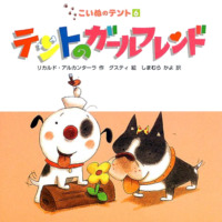 絵本「テントのガールフレンド」の表紙（サムネイル）