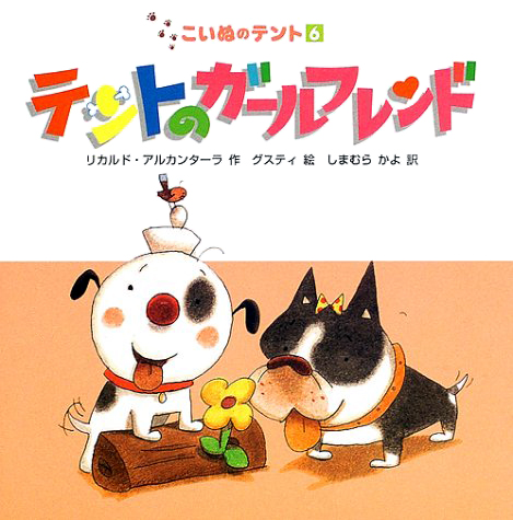 絵本「テントのガールフレンド」の表紙（詳細確認用）（中サイズ）