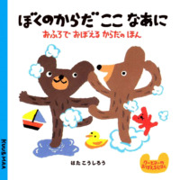 絵本「ぼくのからだここなあに」の表紙（サムネイル）