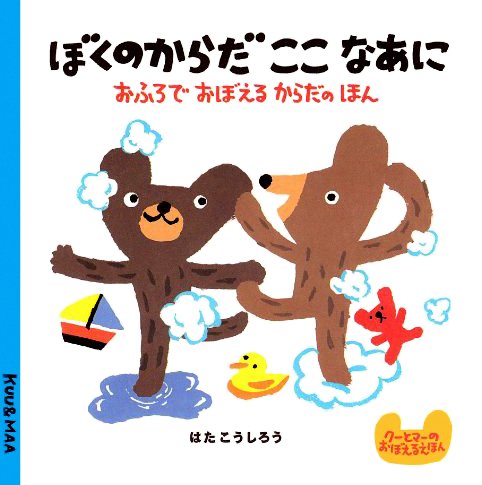 絵本「ぼくのからだここなあに」の表紙（詳細確認用）（中サイズ）