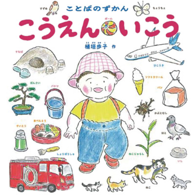 絵本「ことばのずかん こうえん いこう」の表紙（サムネイル）