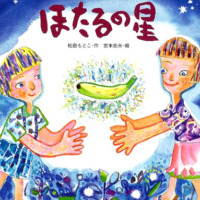 絵本「ほたるの星」の表紙（サムネイル）