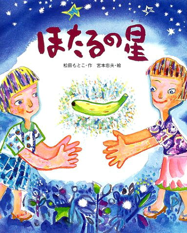絵本「ほたるの星」の表紙（詳細確認用）（中サイズ）