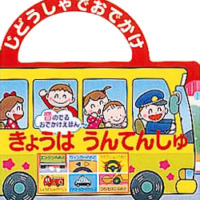 絵本「じどうしゃでおでかけ　きょうはうんてんしゅ」の表紙（サムネイル）