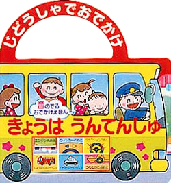 絵本「じどうしゃでおでかけ　きょうはうんてんしゅ」の表紙（中サイズ）