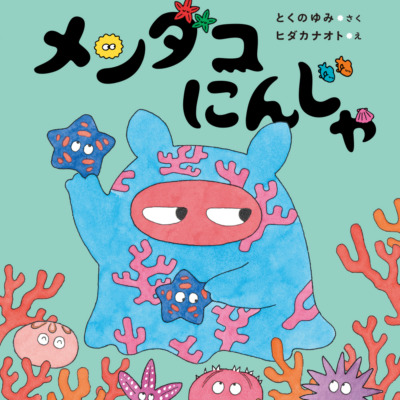 絵本「メンダコにんじゃ」の表紙（サムネイル）
