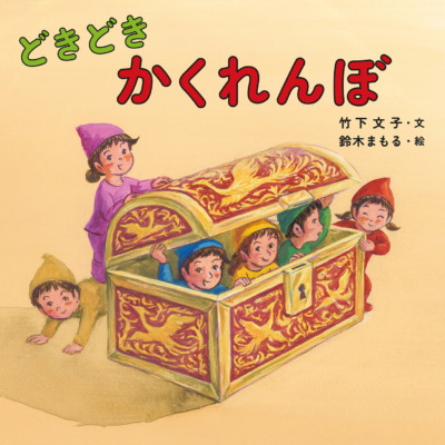 絵本「どきどき かくれんぼ」の表紙（サムネイル）