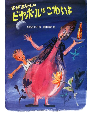 絵本「おばあちゃんのビヤホールはこわいよ」の表紙（詳細確認用）（中サイズ）