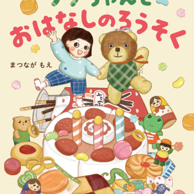 絵本「ラクちゃんとおはなしのろうそく」の表紙（サムネイル）