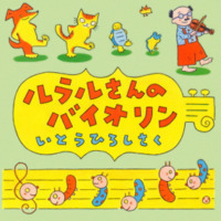絵本「ルラルさんのバイオリン」の表紙（サムネイル）