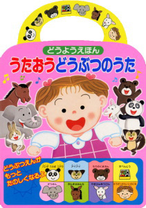 絵本「どうようえほん　うたおうどうぶつのうた」の表紙（詳細確認用）（中サイズ）